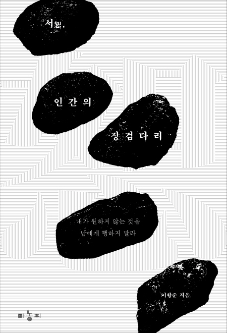 서恕 , 인간의 징검다리