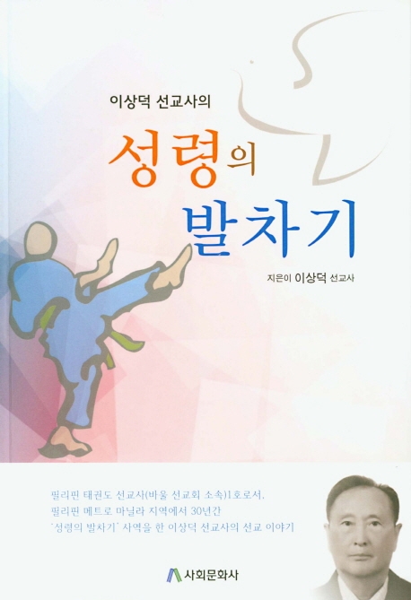 성령의 발차기