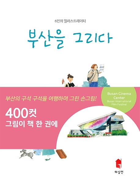 부산을 그리다