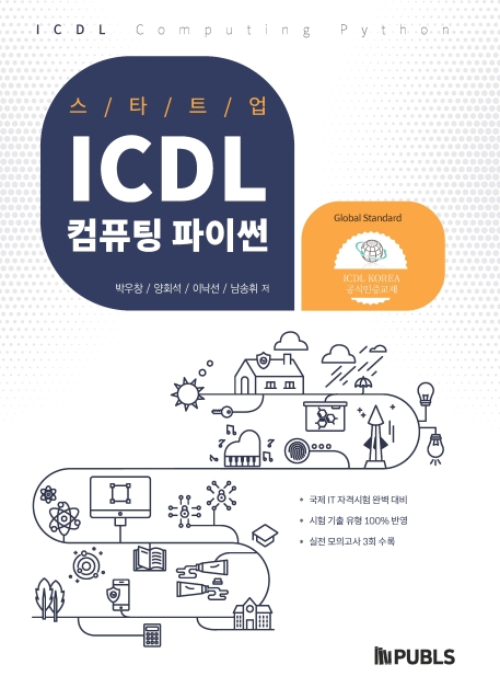스타트업 ICDL 컴퓨팅 파이썬