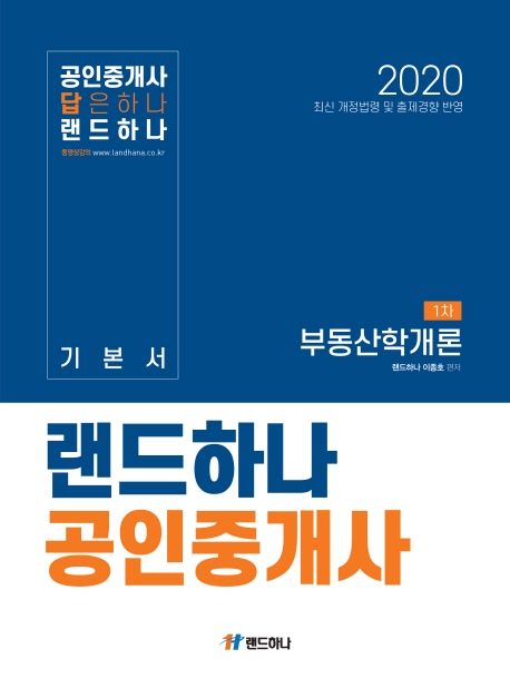 랜드하나 공인중개사 기본서 1차 부동산학 개론