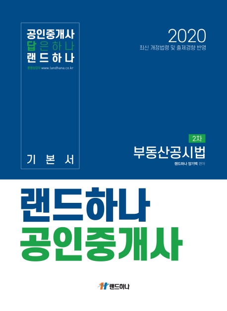 랜드하나 공인중개사 기본서 2차 부동산 공시법