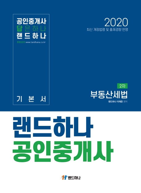 랜드하나 공인중개사 기본서 2차 부동산 세법