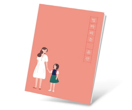 엄마라는 유산 + 부록