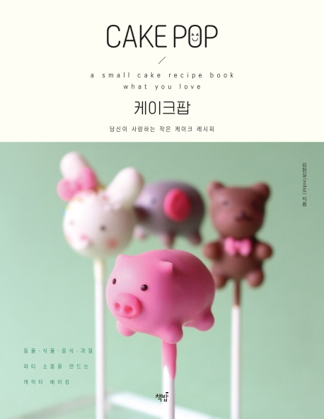 케이크팝