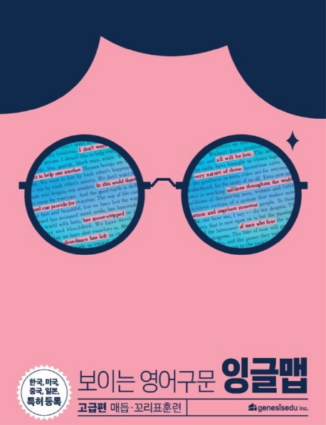 보이는 영어구문 잉글맵(고급편)