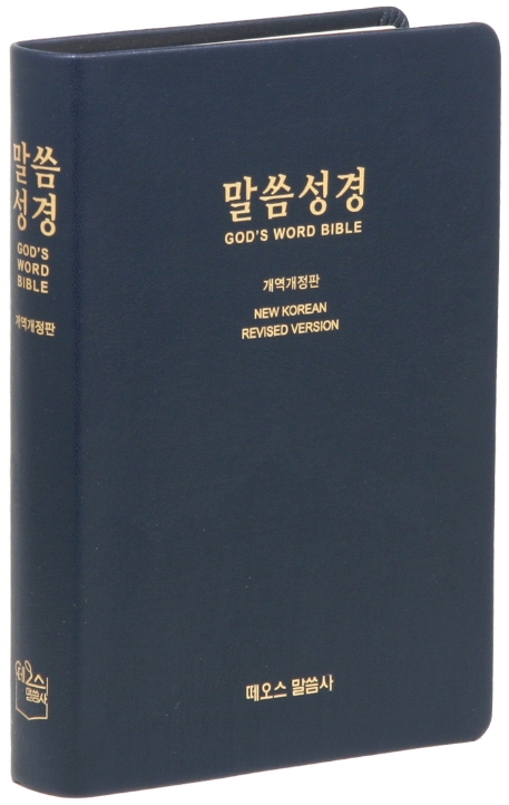 말씀 성경