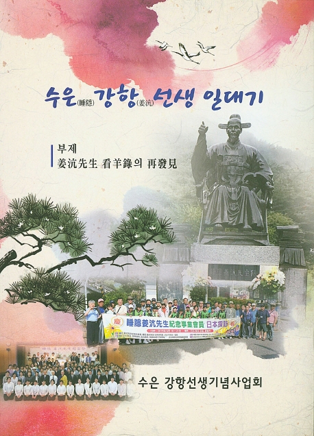 수은 강학선생 일대기