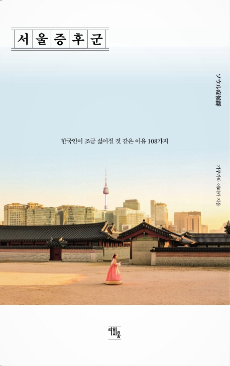 서울증후군