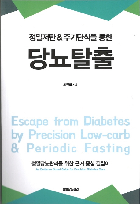 정밀저탄 주기단식을 통한 당뇨탈출
