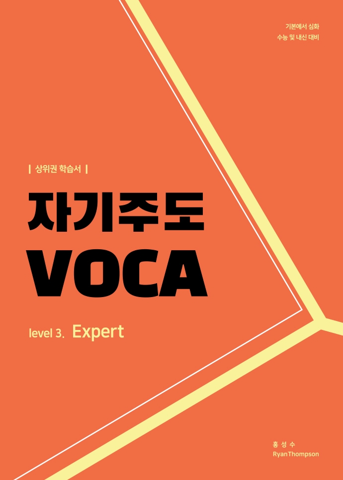 자기주도 VOCA [Expert]