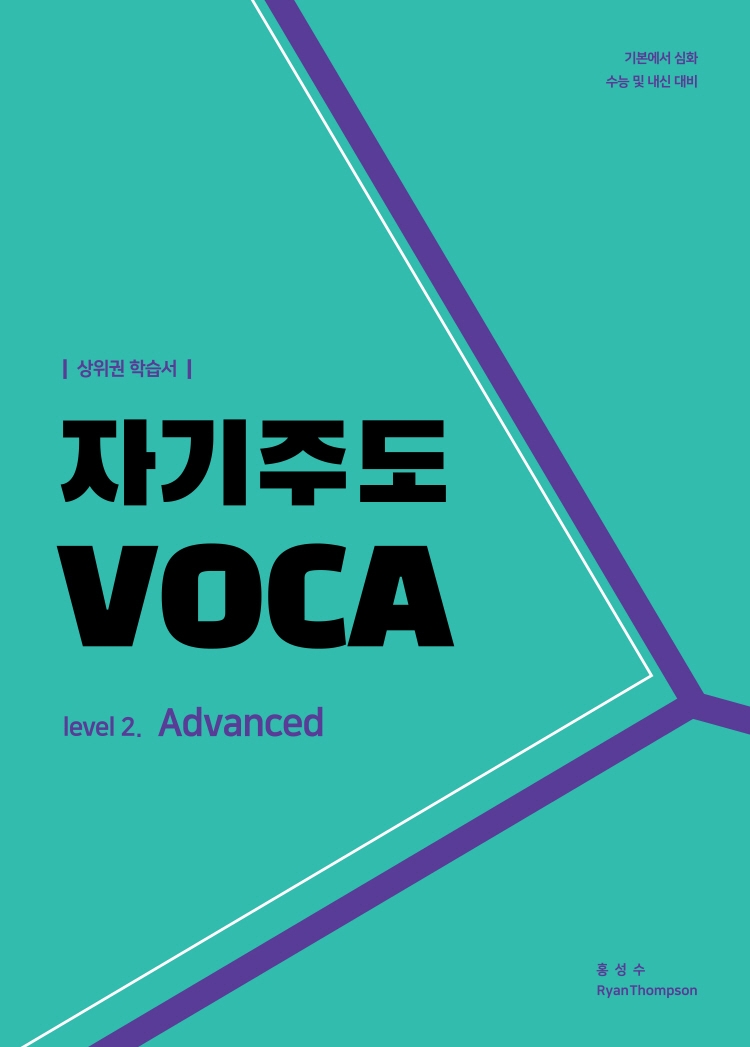 자기주도 VOCA [Advanced]