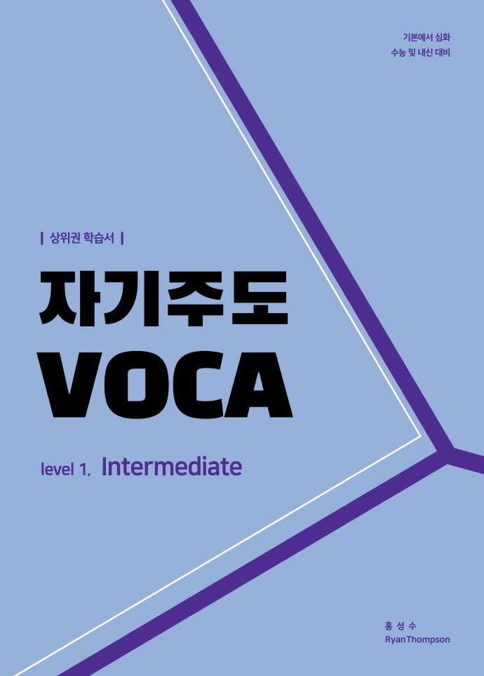자기주도 VOCA [Intermediate]