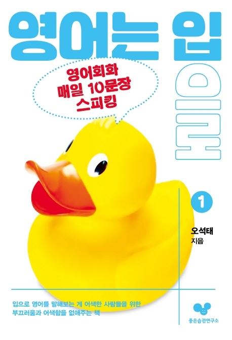 영어는 입으로 : 영어회화 영어회화 매일 10문장 스피킹 1