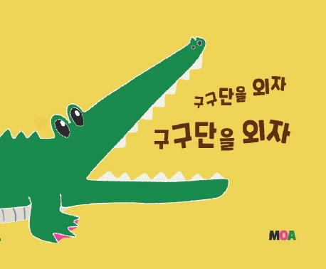 구구단을 외자 구구단을 외자