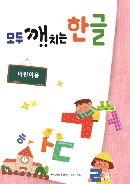 모두 깨치는 한글(어린이용)