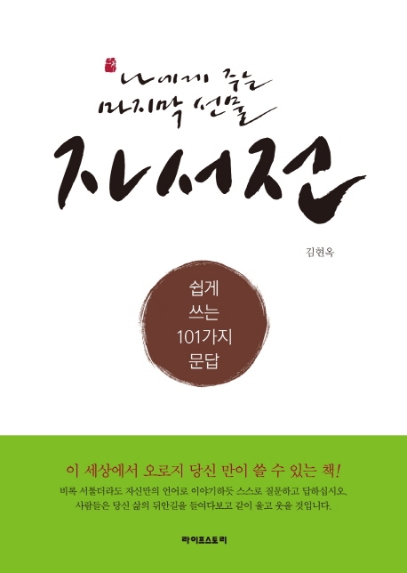 나에게 주는 마지막 선물 자서전, 쉽게 쓰는 101가지 문답