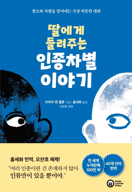 딸에게 들려주는 인종차별 이야기
