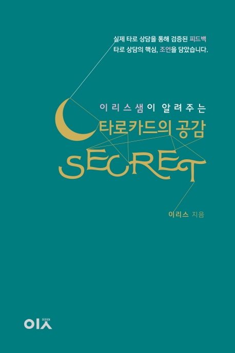 이리스샘이 알려주는 타로카드의 공감 시크릿