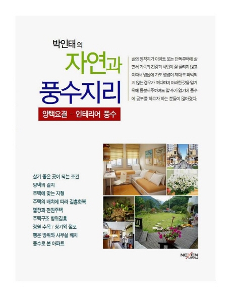 박인태의 자연과 풍수지리