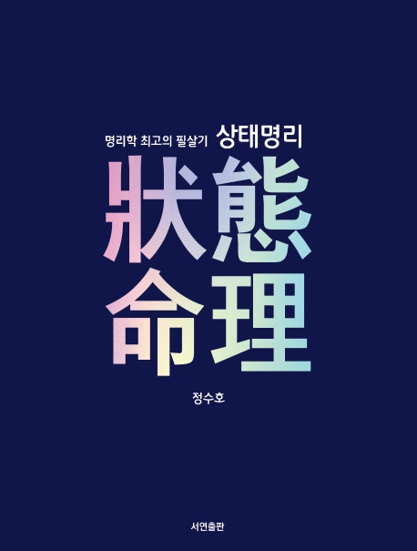 상태명리