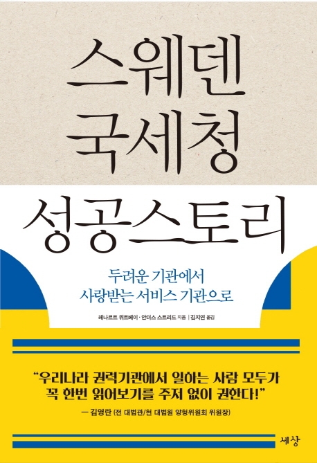 스웨덴 국세청 성공스토리