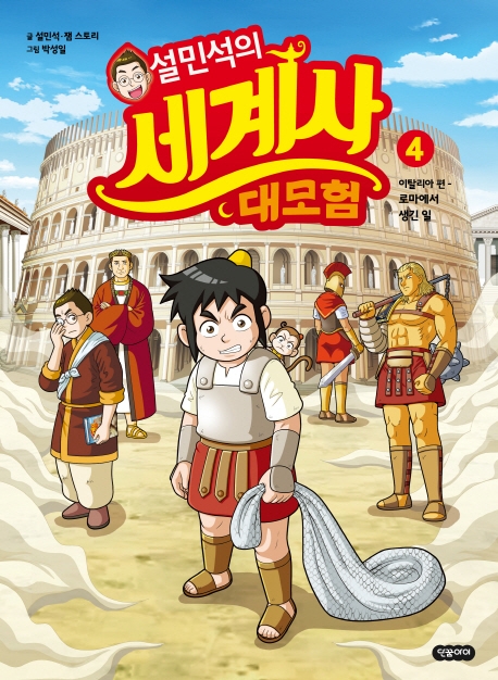 설민석의 세계사 대모험 4+부록
