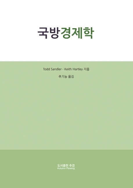 국방경제학