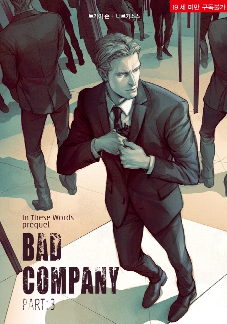 배드 컴퍼니 3권