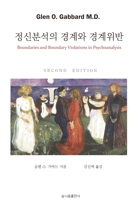 정신분석의 경계와 경계위반
