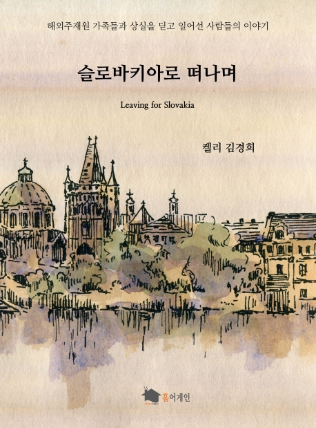 슬로바키아로 떠나며