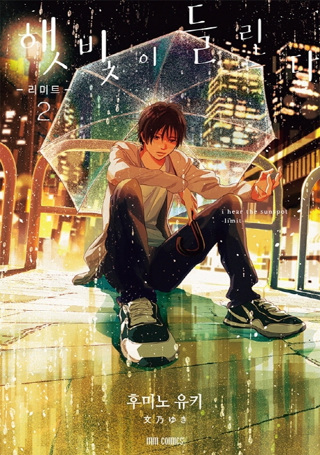 햇빛이 들린다 리미트 2권