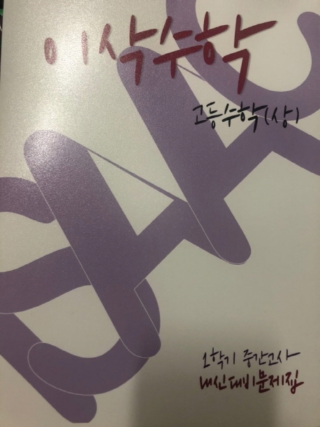 이삭수학 고등수학(상)
