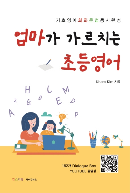 엄마가 가르치는 초등영어