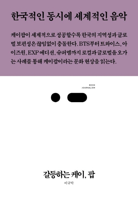 갈등하는 케이, 팝