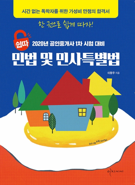 쉽따 민법 및 민사특별법-2020년 공인중개사 1차시험대비