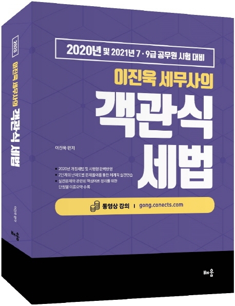 2020 이진욱 세무사의 객관식 세법