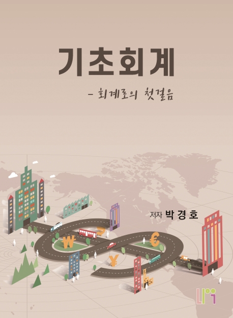 기초회계-회계로의 첫걸음