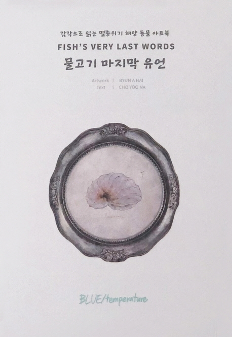 물고기 마지막 유언