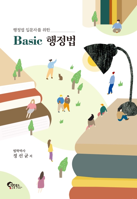 행정법 입문자를 위한 BASIC 행정법