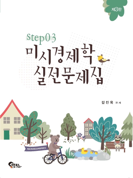 미시경제학 실전문제집 STEP3 제 3판