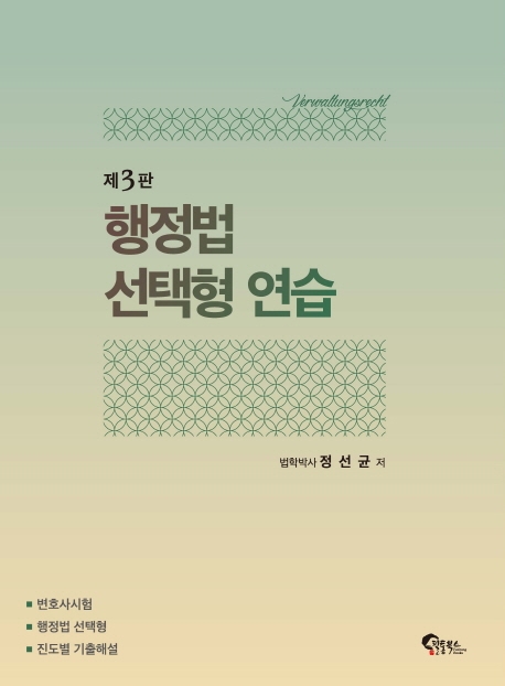 행정법 선택형 연습 제 3판