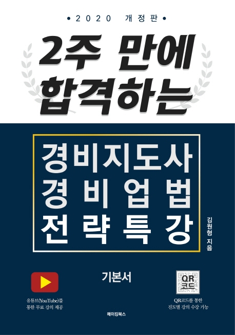 (2020 개정판) 2주 만에 합격하는 경비지도사 경비업법 전략특강 기본서