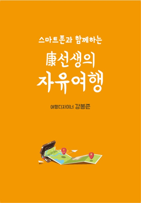 스마트폰과 함께하는 강선생의 자유여행
