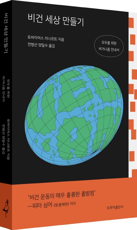 비건세상 만들기:모두를 위한 비거니즘 안내서