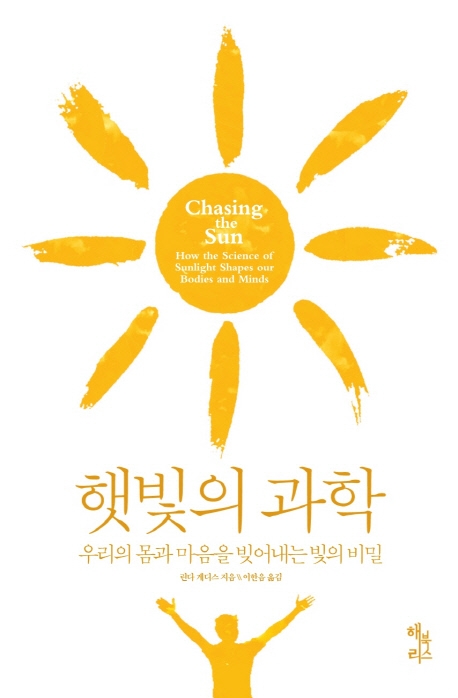 햇빛의 과학