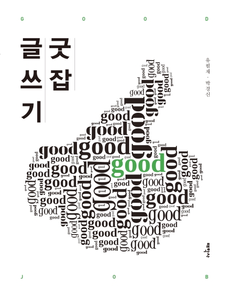 굿 잡 글쓰기
