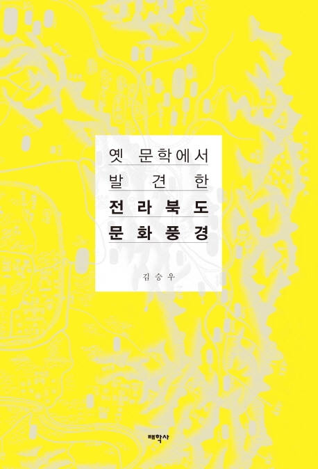 옛 문학에서 발견한 전라북도 문화 풍경
