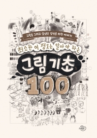 최소한 이정도는 알아야 하는 그림기초 100