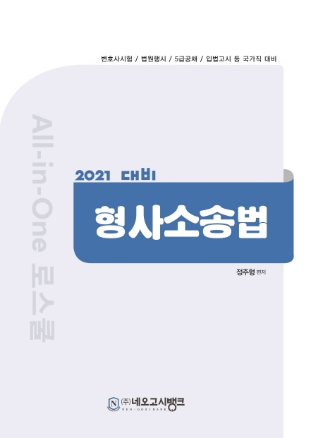 All-in-One 로스쿨 형사소송법